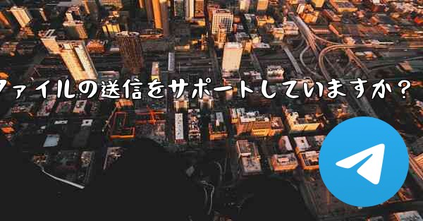 Telegram はどのサイズのファイルの送信をサポートしていますか？