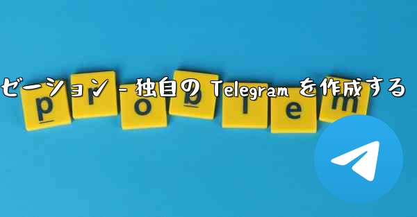 Telegram パート 4- 基本設定とパーソナライゼーション - 独自の Telegram を作成する