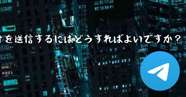 <b>Telegram で写真やビデオを送信するにはどうすればよいですか？</b>