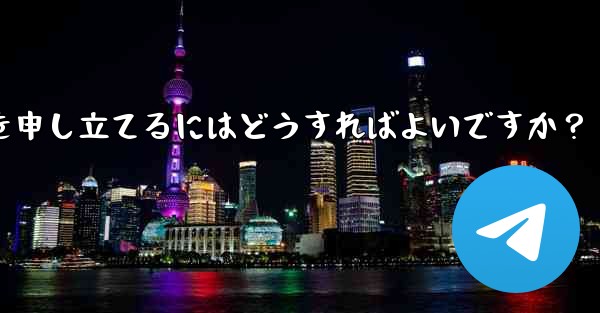 私の Telegram コンテンツが他人に盗まれていることに気づきました。苦情を申し立てるにはどうすればよいですか？