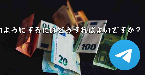 <b>他の人が私の秘密の Telegram チャットのスクリーンショットを撮らないようにするにはどうすればよいですか？</b>