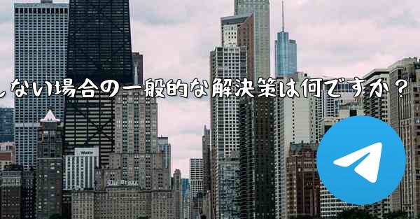 Telegram が SMS 確認コードを受信しない場合の一般的な解決策は何ですか？