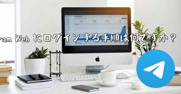 Telegram Web にログインする手順は何ですか？