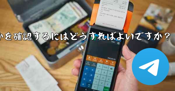 Telegram で私の「ストーリー」を誰が閲覧したかを確認するにはどうすればよいですか？