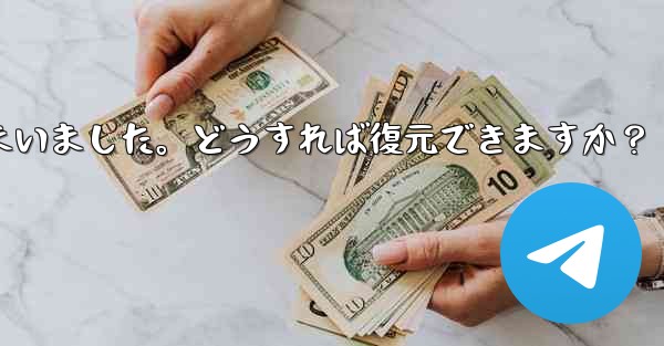 Telegram のチャット履歴がログイン後に消えてしまいました。どうすれば復元できますか？