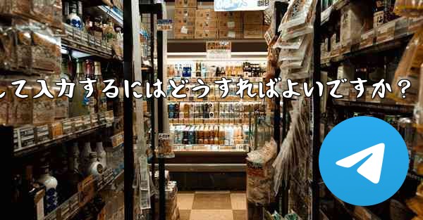 Telegram に登録するときに国コード (+86) を選択して入力するにはどうすればよいですか？