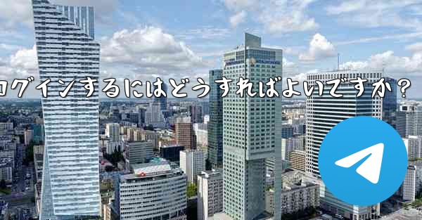 古いデバイスの確認を行わずに新しいデバイスで Telegram に強制的にログインするにはどうすればよいですか？