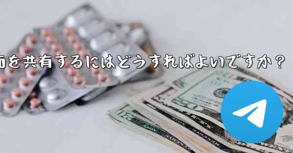 Telegram グループ ビデオ チャットで画面を共有するにはどうすればよいですか？