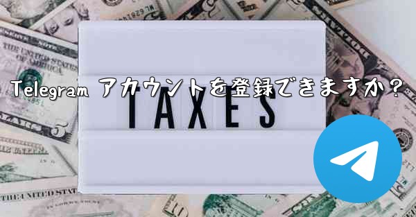 1 つの携帯電話番号で複数の Telegram アカウントを登録できますか？