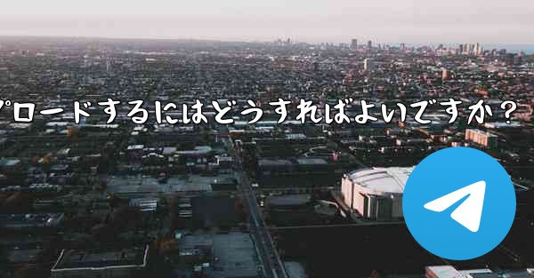 独自のプレミアム限定ステッカー セットを作成して Telegram にアップロードするにはどうすればよいですか？