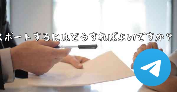 <b>Telegram データをエクスポートするにはどうすればよいですか？</b>