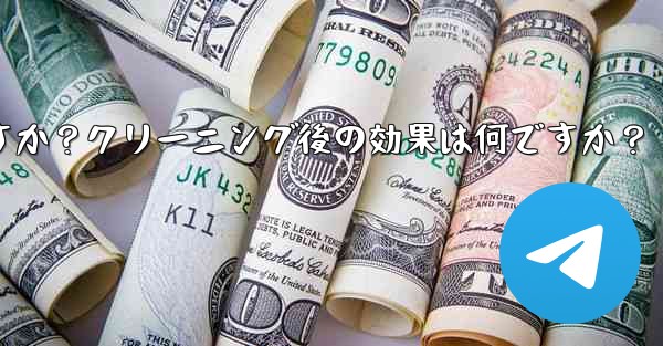 Telegramのキャッシュデータをクリアするにはどうすればよいですか？クリーニング後の効果は何ですか？