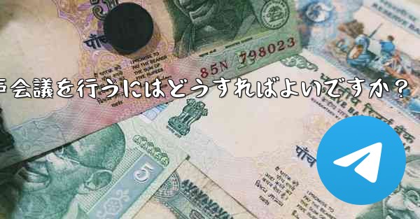 Telegram を使用して小規模な音声会議を行うにはどうすればよいですか？