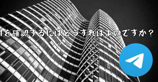 Telegram チャネルの統計を確認するにはどうすればよいですか？