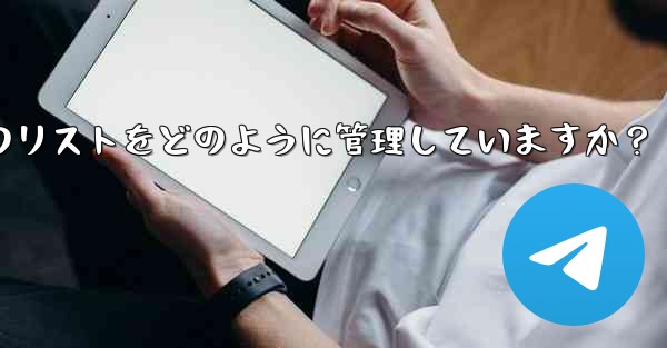 Telegram はブロックされたユーザーのリストをどのように管理していますか？
