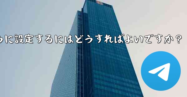 Telegram でグループ履歴メッセージを新しいメンバーに表示できるように設定するにはどうすればよいですか？