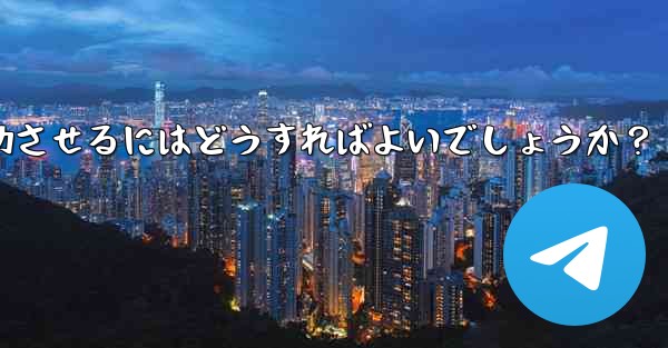 Telegram オンライン イベントを成功させるにはどうすればよいでしょうか？