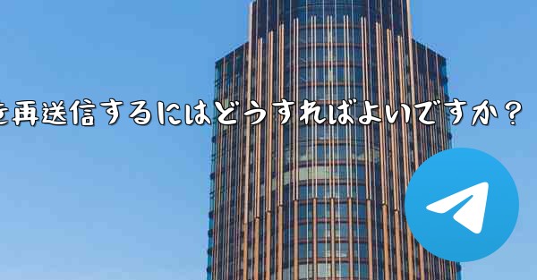 失敗した Telegram メッセージを再送信するにはどうすればよいですか？