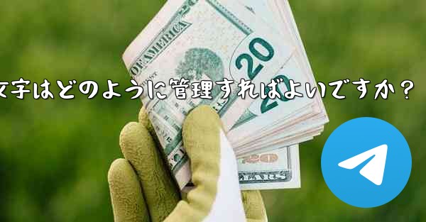 Telegram プレミアムに登録した後、専用のステッカーや絵文字はどのように管理すればよいですか？