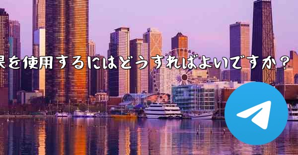 <b>Telegram でビデオチャット中に仮想背景や美容効果を使用するにはどうすればよいですか？</b>