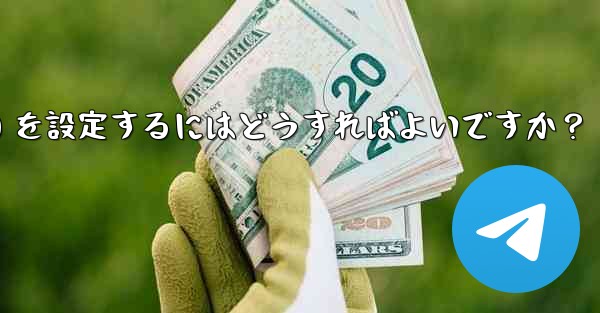 Telegram がメディア ファイル (写真、ビデオ、ドキュメント) を自動的にダウンロードするための条件 (モバイル