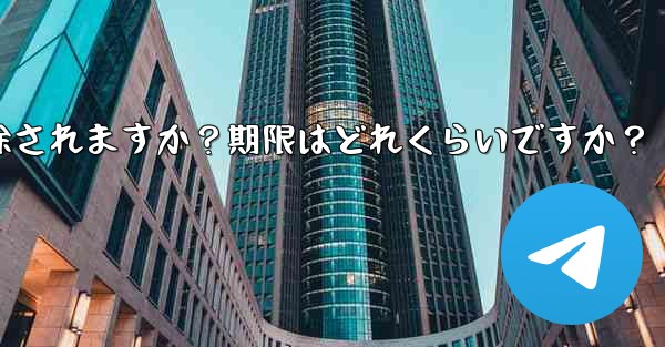 非アクティブな Telegram アカウントは自動的に削除されますか？期限はどれくらいですか？