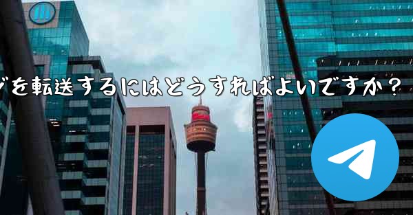 Telegram ボットで、あるチャットから別のチャットにメッセージを転送するにはどうすればよいですか？