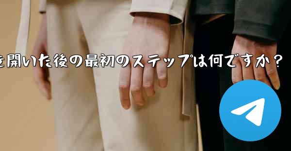 Telegram アプリを開いた後の最初のステップは何ですか？