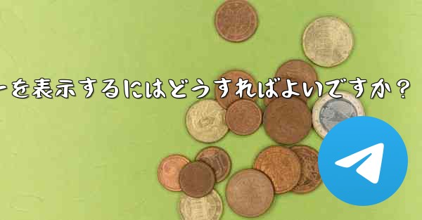 Telegram で YouTube ビデオのリンクを共有し、プレビューを表示するにはどうすればよいですか？