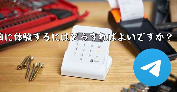 Telegramのベータ機能を事前に体験するにはどうすればよいですか？