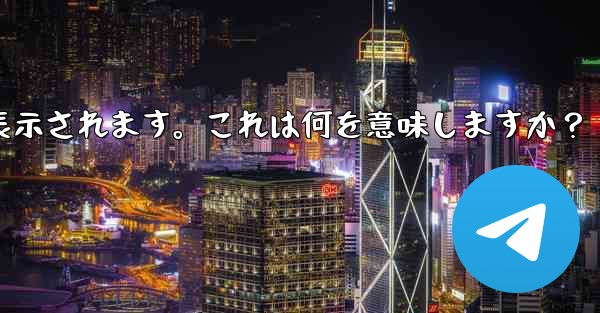 Telegram で「サーバーに接続できません」エラー コード 404-420 などが表示されます。これは何を意味します