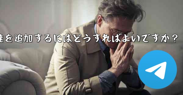 Telegram が連絡先の同期をスキップした後に手動で友達を追加するにはどうすればよいですか？