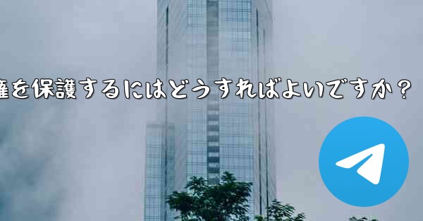 Telegram でオリジナルのコンテンツを公開する場合、著作権を保護するにはどうすればよいですか？