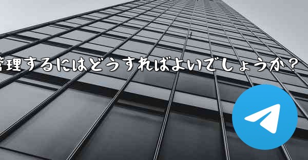10,000 人を超えるスーパー Telegram グループを効果的に管理するにはどうすればよいでしょうか？