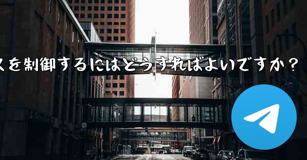 <b>Telegram ボット経由でスマート ホーム デバイスを制御するにはどうすればよいですか？</b>