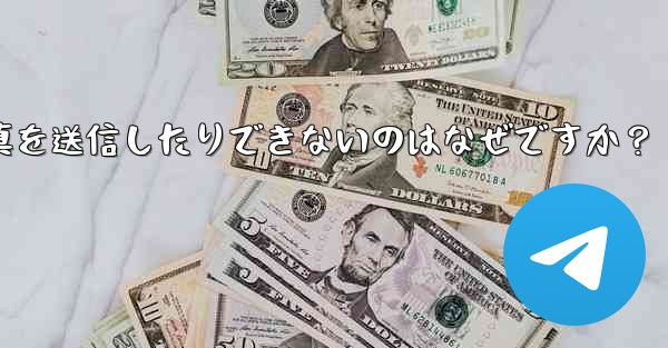 Telegram アバターをアップロードしたり、写真を送信したりできないのはなぜですか？