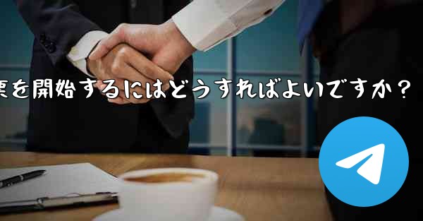 Telegram の投票を開始するにはどうすればよいですか？