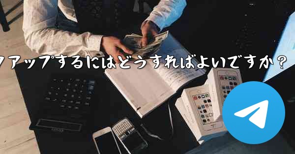 Telegram のチャット履歴とデータを手動でバックアップするにはどうすればよいですか？