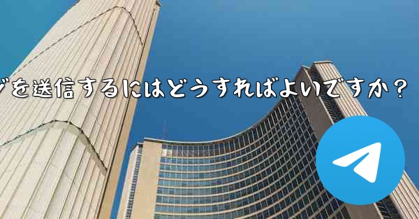 Telegramの音声メッセージを送信するにはどうすればよいですか？