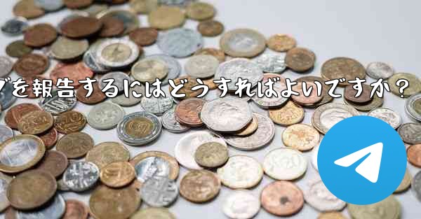 Telegram ベータ版のバグを報告するにはどうすればよいですか？