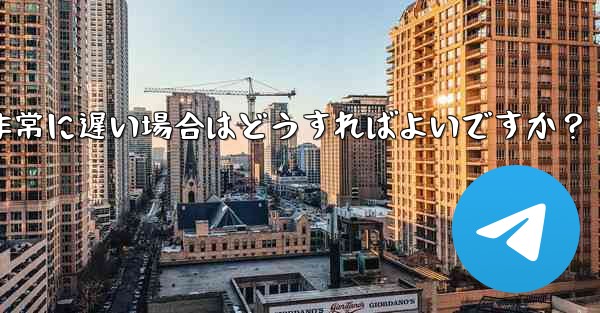 プロキシを使用した後に Telegram の接続速度が非常に遅い場合はどうすればよいですか？