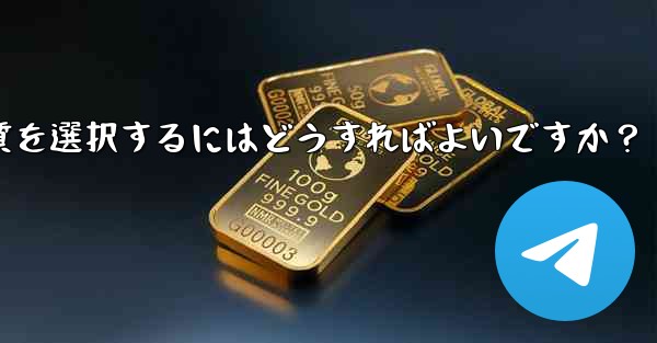 Telegram で写真を送信する際の画質を選択するにはどうすればよいですか？
