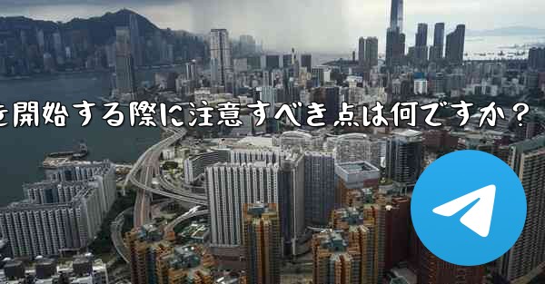 Telegramでeコマースを開始する際に注意すべき点は何ですか？