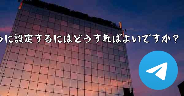 Telegram 管理者のみがメッセージを送信できるように設定するにはどうすればよいですか？