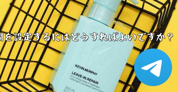 <b>Telegram でストーリーの公開範囲と期間を設定するにはどうすればよいですか？</b>