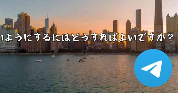 データ通信量を節約するために、特定のグループが Telegram でメディアを自動的にダウンロードしないようにするにはど