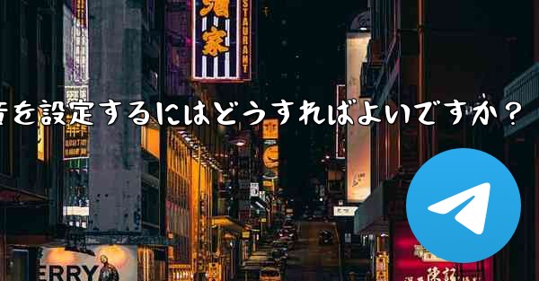 特定の連絡先またはグループにカスタム Telegram 通知音を設定するにはどうすればよいですか？