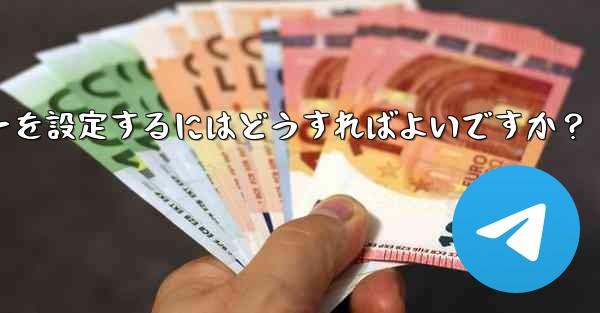 Telegram でログインリマインダーを設定するにはどうすればよいですか？