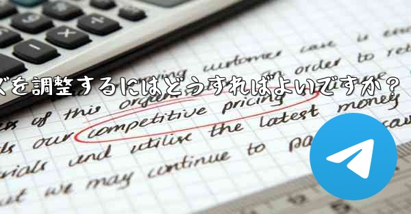 Telegram チャット テキストのフォント サイズを調整するにはどうすればよいですか？