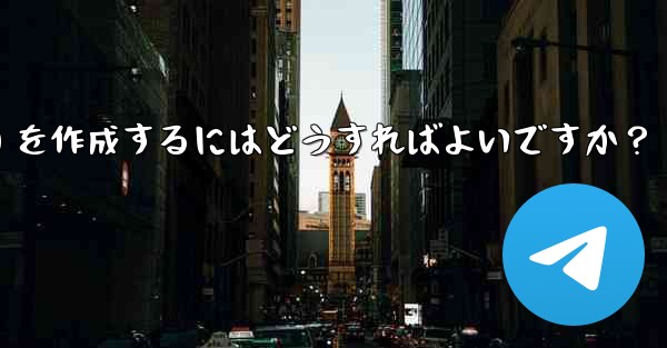 Telegram トピック (スレッド) を作成するにはどうすればよいですか？